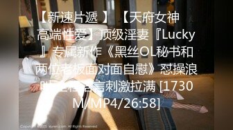 【新速片遞 】 【天府女神❤️高端性爱】顶级淫妻『Lucky』专属新作《黑丝OL秘书和两位老板面对面自慰》怼操浪叫 全程语言刺激拉满 [1730M/MP4/26:58]