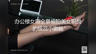 办公楼女厕全景偷拍美女职员的极品小嫩鲍