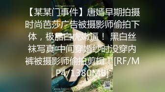 【某某门事件】唐嫣早期拍摄时尚芭莎广告被摄影师偷拍下体，极品白虎嫩逼！ 黑白丝袜写真 中间穿婚纱时没穿内裤被摄影师偷拍剪辑！[RF/MP4/1380MB]