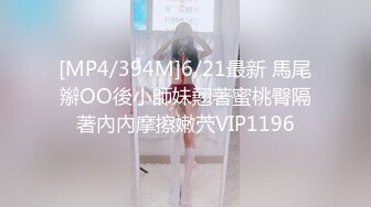 [MP4/394M]6/21最新 馬尾辮OO後小師妹翹著蜜桃臀隔著內內摩擦嫩茓VIP1196