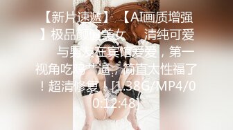 【新片速遞】 【AI画质增强】极品颜值美女❤️清纯可爱❤️与男友在宾馆爱爱，第一视角吃鸡艹逼，简直太性福了！超清修复！[1.38G/MP4/00:12:48]