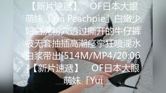 【新片速遞】 ✨OF日本大眼萌妹「Yui Peachpie」白嫩少妇白虎粉穴透过撕开的牛仔裤被无套抽插高潮痉挛狂喷淫水白浆带出[514M/MP4/20:06]【新片速遞】 ✨OF日本大眼萌妹「Yui