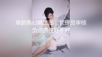 阜新熟妇第二部，管理员审核负点责任好不好