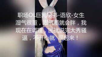 职场OL巨乳秘书-语欣-女生湿气很重，湿气重就会胖，我现在在调理，困扰说完大秀骚逼，不开心就  摇起来！