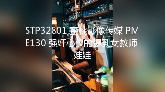 STP32801 蜜桃影像传媒 PME130 强奸心仪的爆乳女教师 娃娃