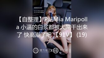 【自整理】P站Mia Maripolla 小逼的白浆都被大屌干出来了 快高潮了吧 【91V】 (19)