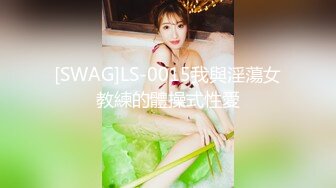 [SWAG]LS-0015我與淫蕩女教練的體操式性愛