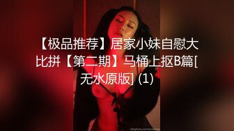 【极品推荐】居家小妹自慰大比拼【第二期】马桶上抠B篇[无水原版] (1)