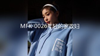 MFK-0026年轻的家政妇