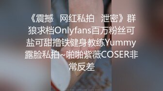 《震撼✿网红私拍✿泄密》群狼求档Onlyfans百万粉丝可盐可甜撸铁健身教练Yummy露脸私拍~啪啪紫薇COSER非常反差