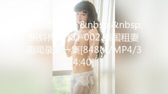 【新片速遞】&nbsp;&nbsp;蝌蚪传媒 KD-002 泰国租妻趣闻录第一集[848M/MP4/34:40]