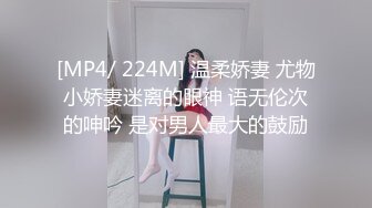 [MP4/ 224M] 温柔娇妻 尤物小娇妻迷离的眼神 语无伦次的呻吟 是对男人最大的鼓励