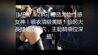 [MP4/ 1.28G] 極品尤物性感女神！襯衣頂級美腿！抬起大長腿站立插穴，主動騎乘位深插