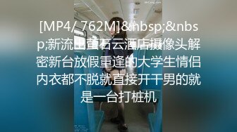 [MP4/ 762M]&nbsp;&nbsp;新流出萤石云酒店摄像头解密新台放假重逢的大学生情侣内衣都不脱就直接开干男的就是一台打桩机