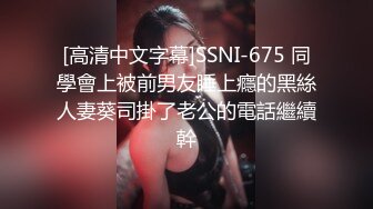 [高清中文字幕]SSNI-675 同學會上被前男友睡上癮的黑絲人妻葵司掛了老公的電話繼續幹