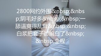 2800网约外围&nbsp;&nbsp;阴毛好多&nbsp;&nbsp;一舔逼爽得乱耸&nbsp;&nbsp;白浆把套子都搞白了&nbsp;&nbsp;全程