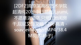 [2DF2]南京某高校艺术学院超清纯20岁中日混血儿yumi,不愿意去酒店,只能在她闺房干,屁屁又圆又翘.720p高清 - soav_evMerge [MP4/38.4MB][BT种子]