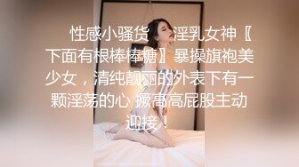 ❤️性感小骚货❤️淫乳女神〖下面有根棒棒糖〗暴操旗袍美少女，清纯靓丽的外表下有一颗淫荡的心 撅高高屁股主动迎接！