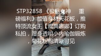 STP32858 《极品女神☀️重磅福利》颜值身材天花板，推特顶流女王【雅典娜娜】订购私拍，湿身透明小内瑜伽锻炼，菊花粉鲍清晰可见