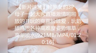 【新片速遞】轻熟女的3P，母子一起大秀直播激情啪啪，放的开玩的爽露脸做爱，玩奶舔鸡巴各种高难度姿势爆草，高潮喷水[921MB/MP4/01:20:16]