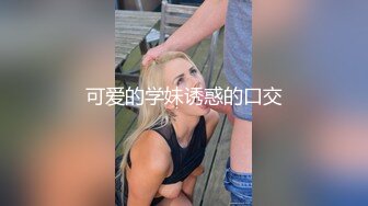 可爱的学妹诱惑的口交