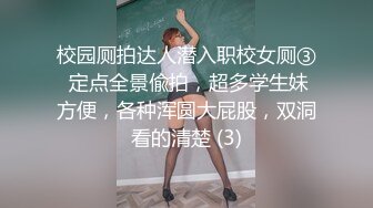 校园厕拍达人潜入职校女厕③ 定点全景偸拍，超多学生妹方便，各种浑圆大屁股，双洞看的清楚 (3)