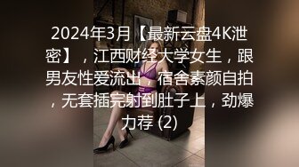 2024年3月【最新云盘4K泄密】，江西财经大学女生，跟男友性爱流出，宿舍素颜自拍，无套插完射到肚子上，劲爆力荐 (2)