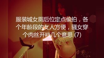 服装城女厕后位定点偸拍，各个年龄段的女人方便，骚女穿个肉丝开裆几个意思 (7)