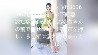 (HD1080P)(えぽす)(fc3696067)返済避難中の下町妻　認知症で心配するお婆ちゃんの前で見せつけ、喘ぎ声を押しころせずに漏れてしまって、、、  (2)