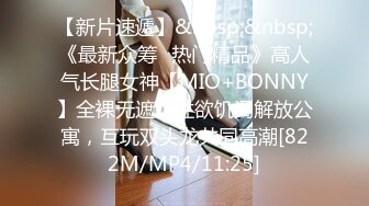 【新片速遞】&nbsp;&nbsp;《最新众筹✅热门精品》高人气长腿女神【MIO+BONNY】全裸无遮，性欲饥渴解放公寓，互玩双头龙共同高潮[822M/MP4/11:25]