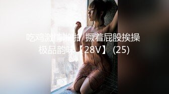 吃鸡激情啪啪  撅着屁股挨操 极品韵味【28V】 (25)