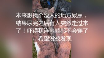 本来想找个没人的地方尿尿，结果尿完之后有人突然走过来了！吓得我连内裤都不会穿了，希望没被发现