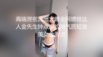 高端泄密流出火爆全网嫖妓达人金先生钟点房约炮气质短发美女金秀贞