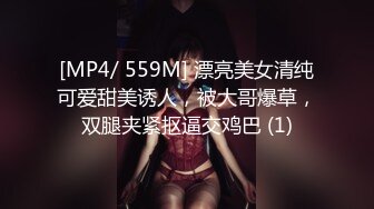 [MP4/ 559M] 漂亮美女清纯可爱甜美诱人，被大哥爆草，双腿夹紧抠逼交鸡巴 (1)