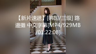 【新片速遞】[韩国/三级] 路邊攤 中文字幕[MP4/929MB/01:22:08]