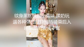 纹身黑丝极品小骚妹 揉奶玩逼各种体位放肆抽插骑乘后入啪啪草的表情丰富