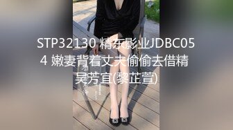 STP32130 精东影业JDBC054 嫩妻背着丈夫偷偷去借精 吴芳宜(黎芷萱)