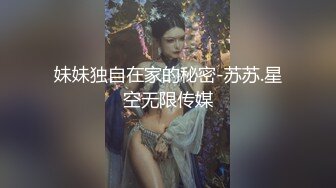 妹妹独自在家的秘密-苏苏.星空无限传媒