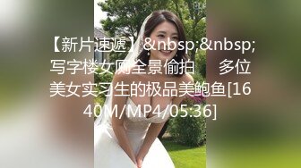 【新片速遞】&nbsp;&nbsp;写字楼女厕全景偷拍❤️多位美女实习生的极品美鲍鱼[1640M/MP4/05:36]