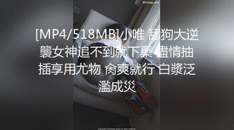 [MP4/518MB]小唯 舔狗大逆襲女神追不到就下藥 盡情抽插享用尤物 肏爽就行 白漿泛濫成災