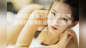 MD0138 麻豆AV MD 肉体游戏机 姐弟乱伦性爱之旅 张娅庭