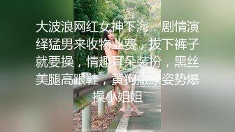 大波浪网红女神下海，剧情演绎猛男来收物业费，拔下裤子就要操，情趣耳朵装扮，黑丝美腿高跟鞋，黄狗撒尿姿势爆操小姐姐