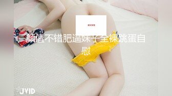 颜值不错肥逼妹子全裸跳蛋自慰