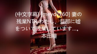 (中文字幕) [meyd-760] 妻の残業NTR わたし、旦那に嘘をついて残業しています…。 本田瞳