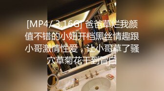 [MP4/ 3.16G] 爸爸草烂我颜值不错的小妞开档黑丝情趣跟小哥激情性爱，让小哥草了骚穴草菊花干到冒白