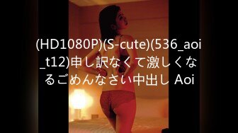 (HD1080P)(S-cute)(536_aoi_t12)申し訳なくて激しくなるごめんなさい中出し Aoi