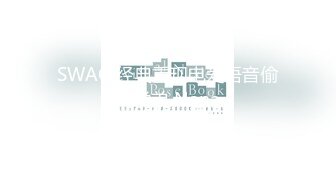 SWAG 经典重现电爱语音偷情学弟 Nana