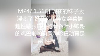 [MP4/ 1.51G] 现在的妹子太淫荡了 好几个小美女穿着情趣性感服饰争抢着吞吐小帅哥的鸡巴啪啪骑乘呻吟扭动真是性福