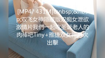 [MP4/ 431M]&nbsp;&nbsp;双飞女神隱藏版双痴女泄欲激情片我們一起吃圣诞老人的肉棒吧Tiny+雅捷双女神再次出擊