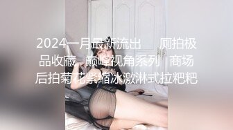 2024一月最新流出❤️厕拍极品收藏✿巅峰视角系列✿商场后拍菊花紧缩冰激淋式拉粑粑